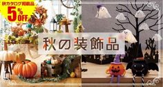 秋の装飾品