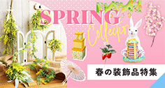 春の装飾品