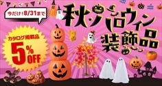 秋ハロウィン装飾品特集