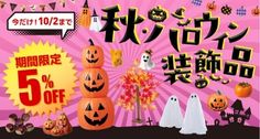 秋ハロウィン装飾品一覧