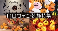 秋の装飾品