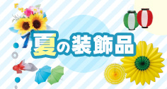 夏の装飾品特集