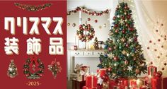 冬・クリスマス・正月の装飾品