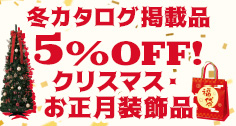 冬・クリスマス・正月の装飾品