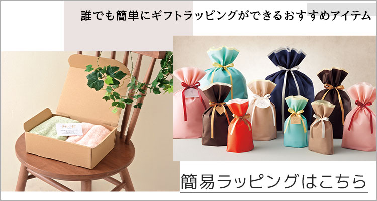 簡易ラッピングはこちら