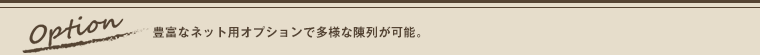 【Option】豊富なネット用オプションで多様な陳列が可能。