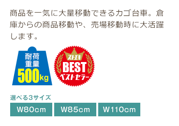 商品を一気に大量移動できるカゴ台車。倉庫からの商品移動や、売場移動時に大活躍します。