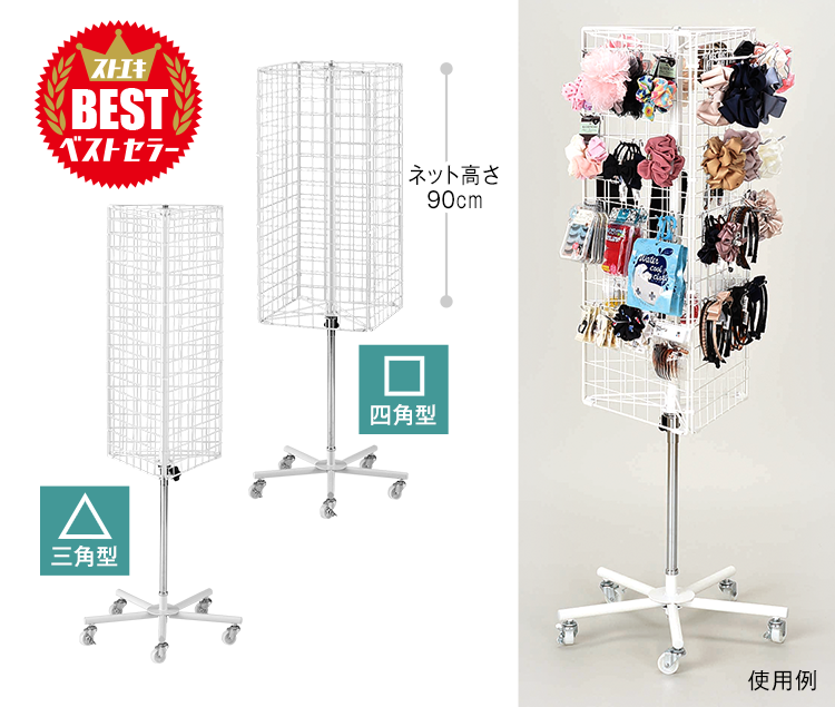 三角回転ネットディスプレイ〔ストエキオリジナル〕 ホワイト