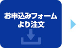 ご注文フォームより注文