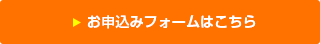 お申込みフォームはこちら