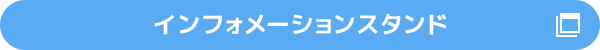 インフォメーションスタンド