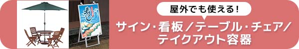 屋外でも使えるサイン看板テイクアウト用品