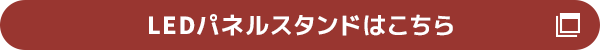 LEDパネルスタンドはこちら