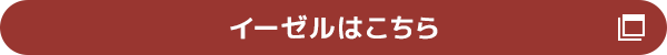 イーゼルはこちら