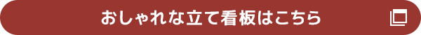 おしゃれな立て看板はこちら