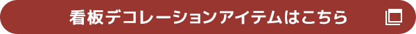 看板デコレーションアイテムはこちら