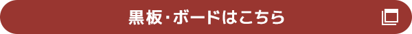 黒板・ボードはこちら