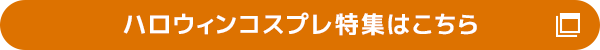 ハロウィンコスプレ特集はこちら