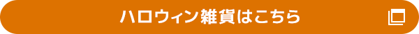 ハロウィン雑貨はこちら