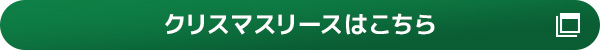 クリスマスリースはこちら