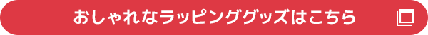 ラッピンググッズはこちら