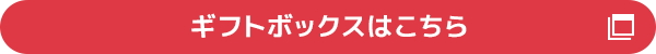 ギフトボックスはこちら