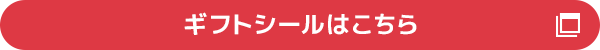 ギフトシールはこちら