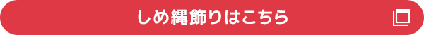 しめ縄飾りはこちら