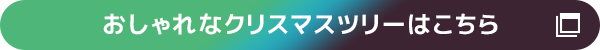おしゃれなクリスマスツリーはこちら