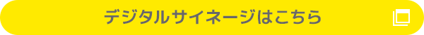 デジタルサイネージはこちら