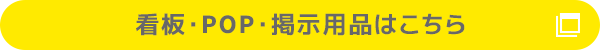 看板・POP・掲示用品はこちら