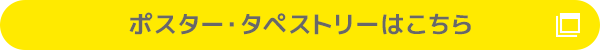 ポスター・タペストリーはこちら