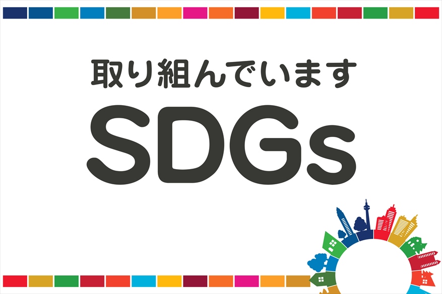 SDGsに取り組んでます