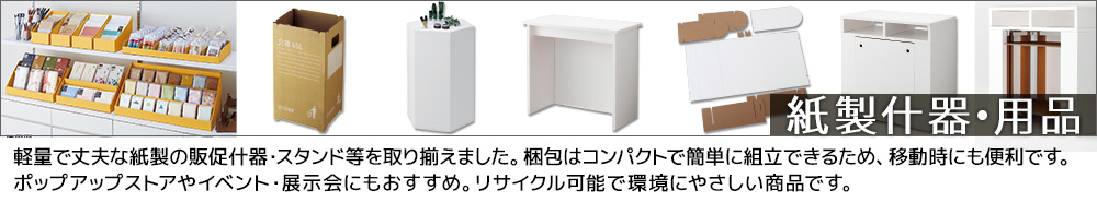 紙製什器・用品