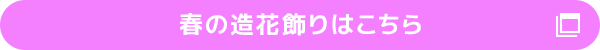 春の造花飾りはこちら