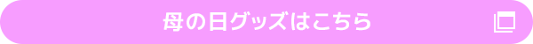 母の日グッズはこちら