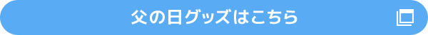 父の日グッズはこちら