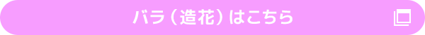 バラ（造花）はこちら