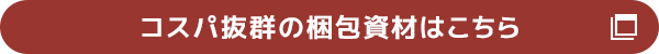 コスパ抜群の梱包資材はこちら