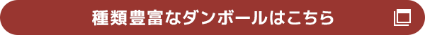 種類豊富な段ボールはこちら