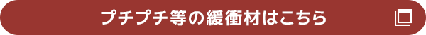 プチプチ等の緩衝材はこちら