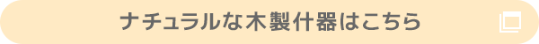 ナチュラルな木製什器はこちら