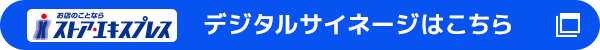 デジタルサイネージはこちら