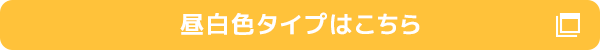 昼白色タイプはこちら