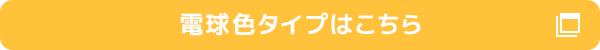 電球色タイプはこちら