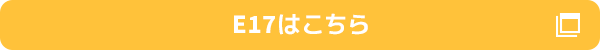 E17はこちら