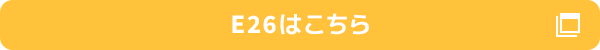 E26はこちら