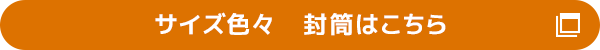 サイズ色々　封筒はこちら