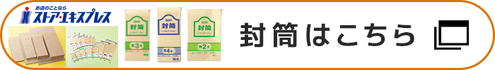 サイズ色々　封筒はこちら