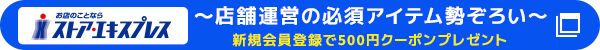 お店のことならストア・エキスプレス